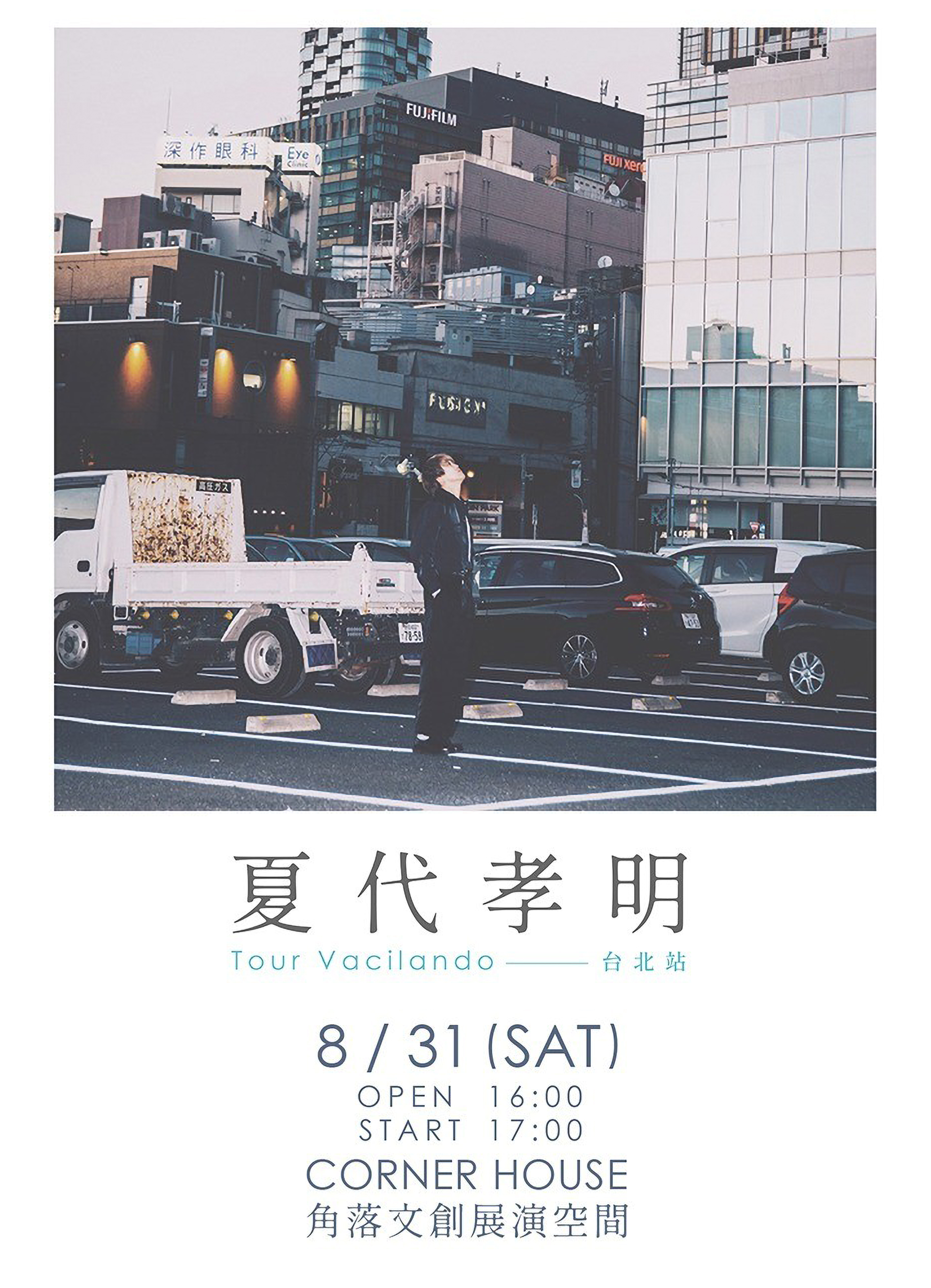 夏代孝明台北演唱會海報
